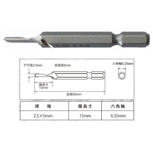 サイディング用皿取錐 パック入 2.5×5 全長65mm  ※取寄品 ウイング 6587 |  | 01