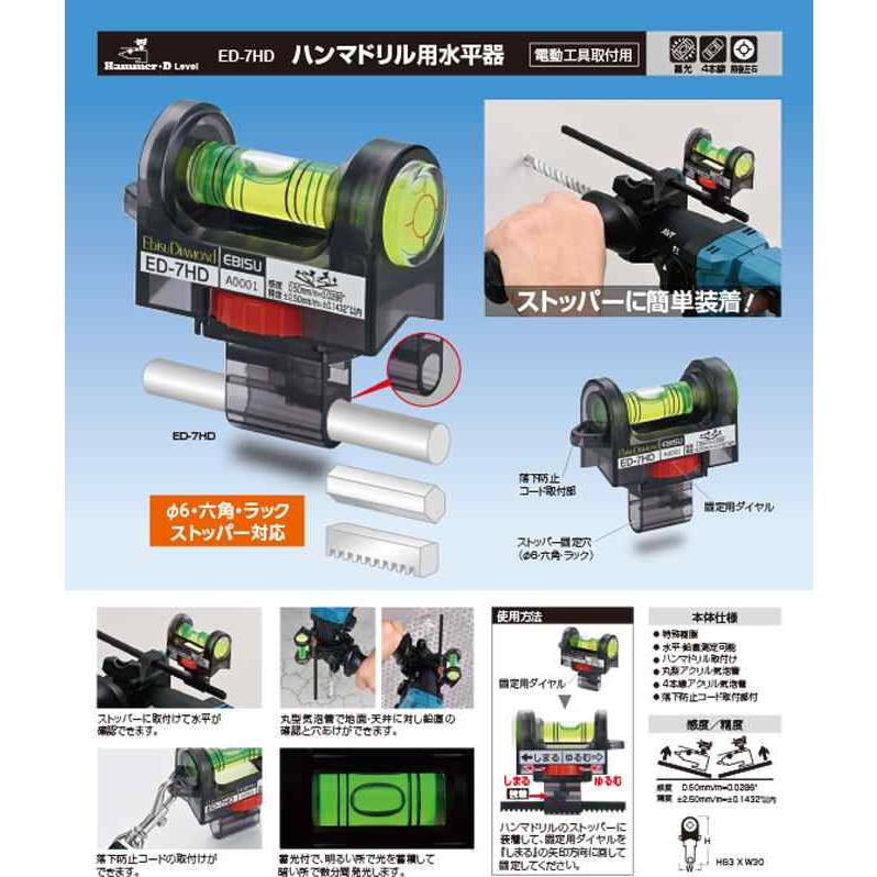 ハンマドリル用水平器 Φ6・六角・ラックストッパー対応 黒(スケルトン) EBISU(エビス) ED-7HD |  | 02