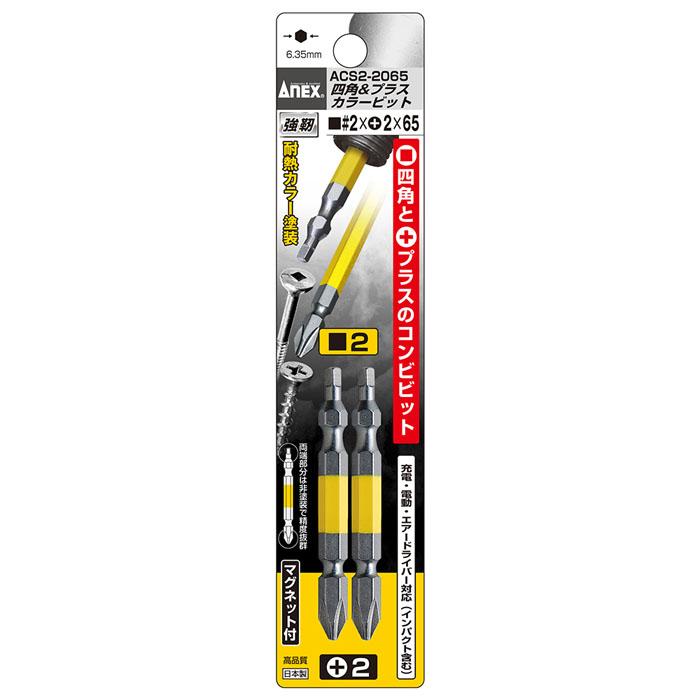 四角カラービット 両頭コンビタイプ 2本組 #2×+2×65 取寄品 ANEX 兼古