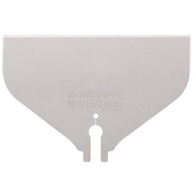 替刃式スクレーパー 替刃 150mm ゼット 30352 | 