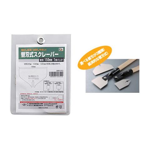 替刃式スクレーパー 替刃 150mm ゼット 30352 |  | 01