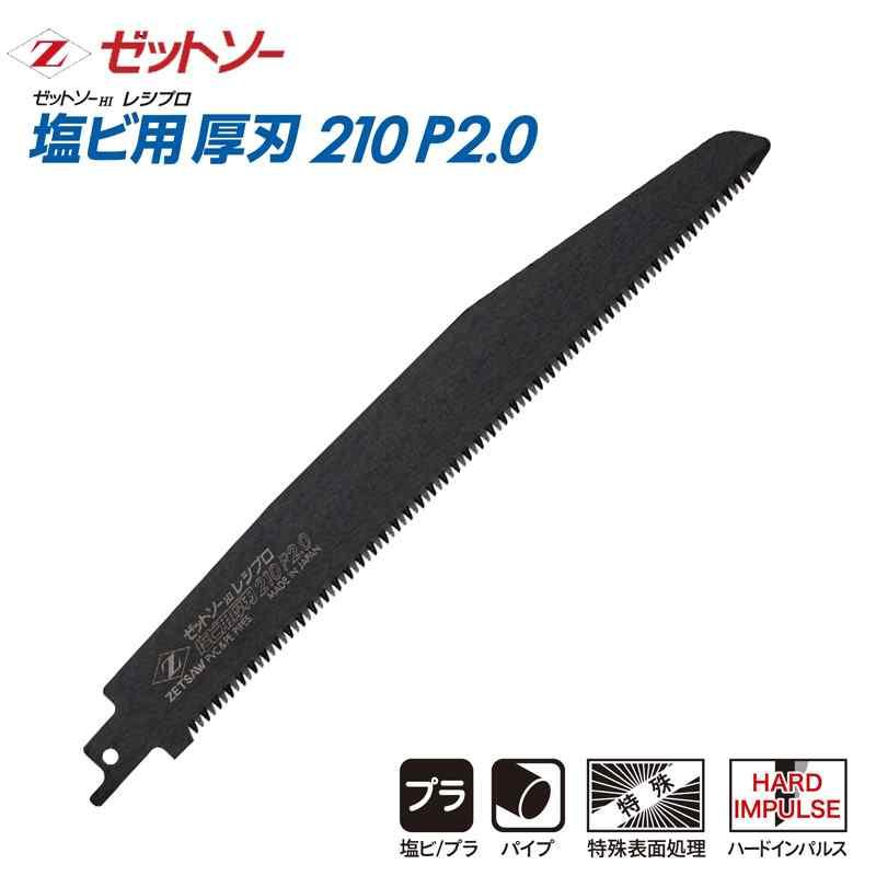 【替刃】ゼットソーレシプロ 塩ビ用 厚刃210 P2.0 ゼット 20113 | 