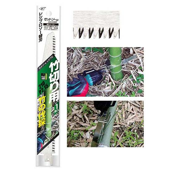 レシプロソー 竹切り 刃渡り210 替刃 ゼット 20104 |  | 01