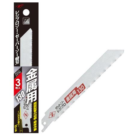 レシプロソー 金属用 130mm 替刃 3枚入 ゼット 20131 | 