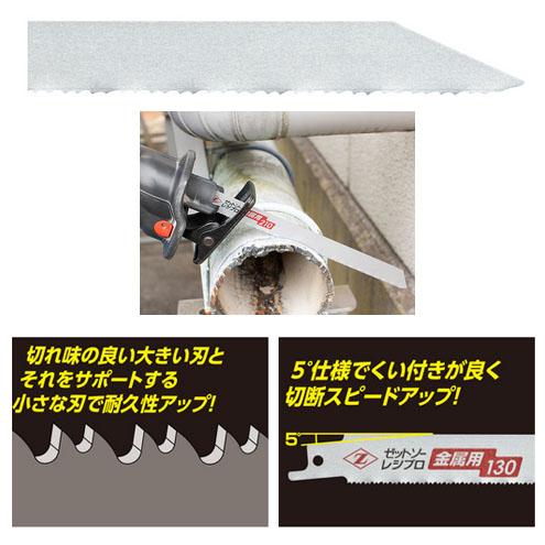 レシプロソー 金属用 130mm 替刃 3枚入 ゼット 20131 |  | 01