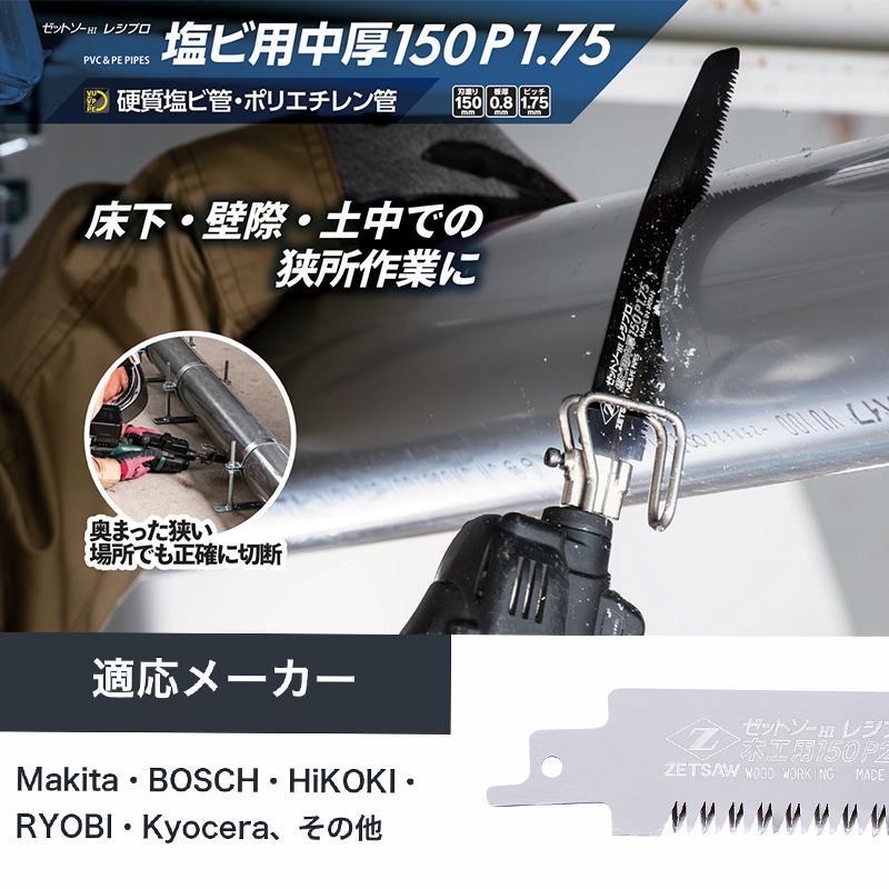 【替刃】ゼットソーレシプロ 塩ビ用 中厚刃150 P1.75 ゼット 20117 |  | 02
