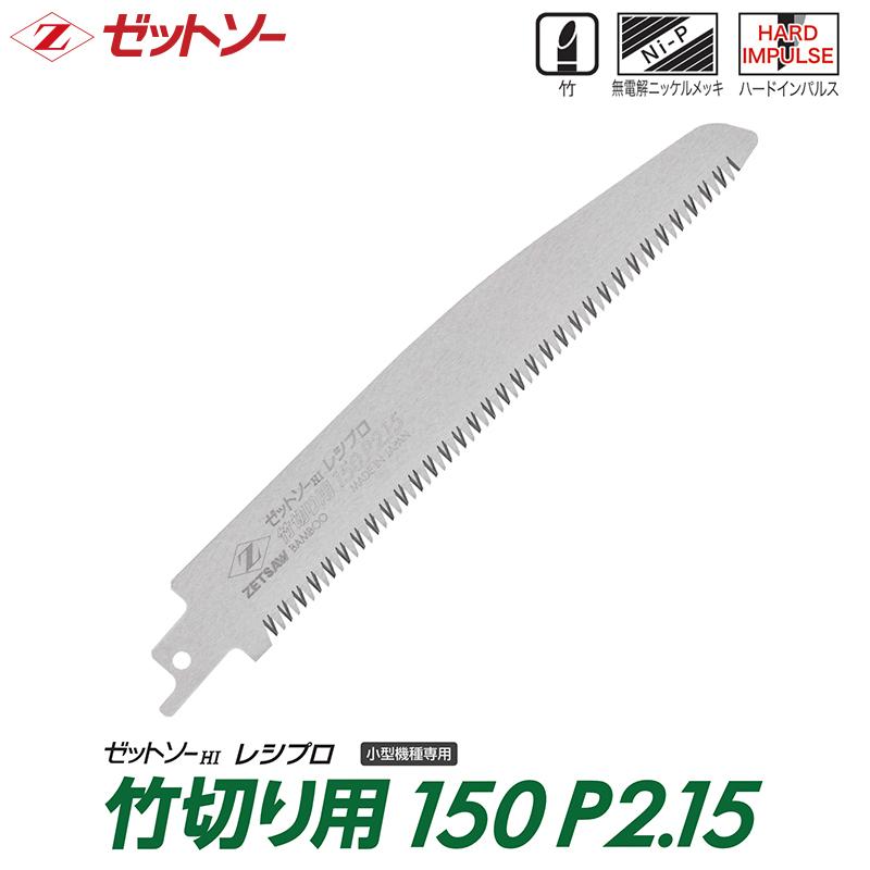 【替刃】ゼットソーレシプロ 竹切り用 150 P2.15 ゼット 20118 | 
