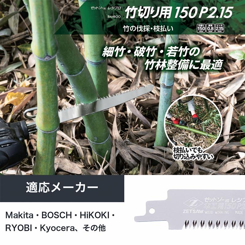 【替刃】ゼットソーレシプロ 竹切り用 150 P2.15 ゼット 20118 |  | 02