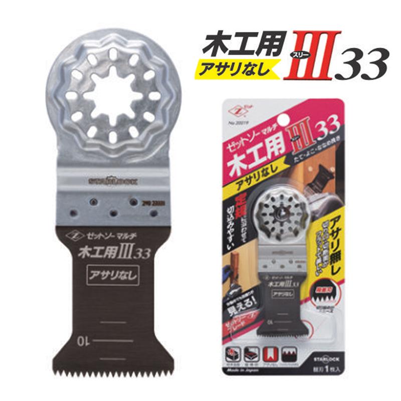 ゼットソー マルチ 木工用 III (スリー) 33 アサリなし ゼット 20019 | 