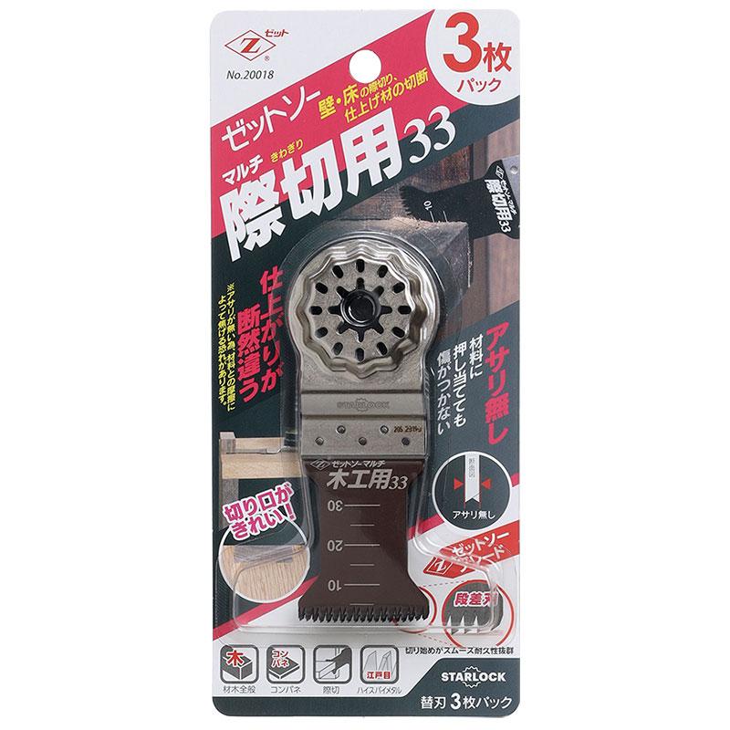 ゼットソー マルチ 際切用 33 (江戸目 アサリ無し) 3枚入り ゼット 20018 | 