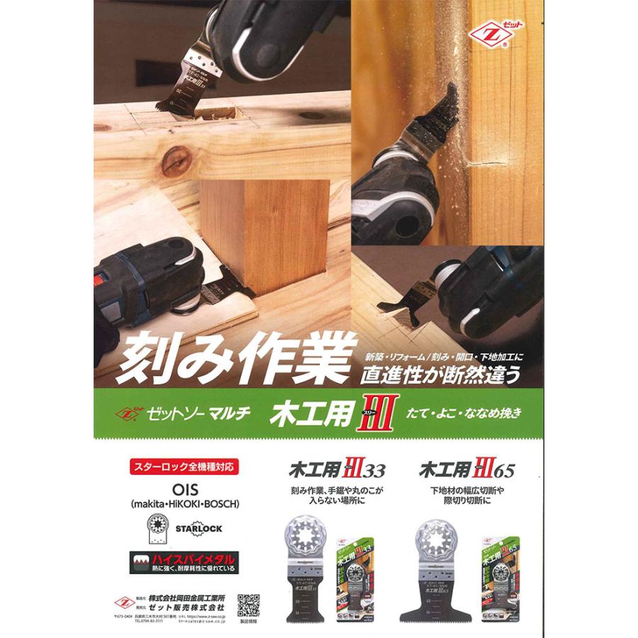 ゼットソー マルチ 木工用 III (スリー) 33 ゼット 20014 |  | 05