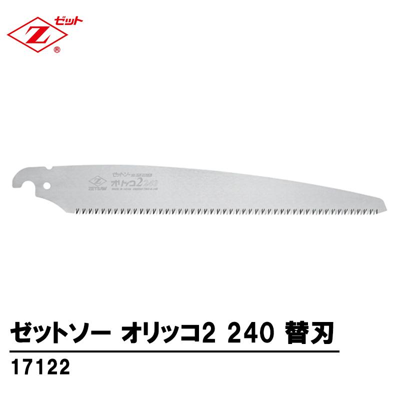 ゼットソー オリッコ2 240 替刃 取寄品 ゼット 17122 | 