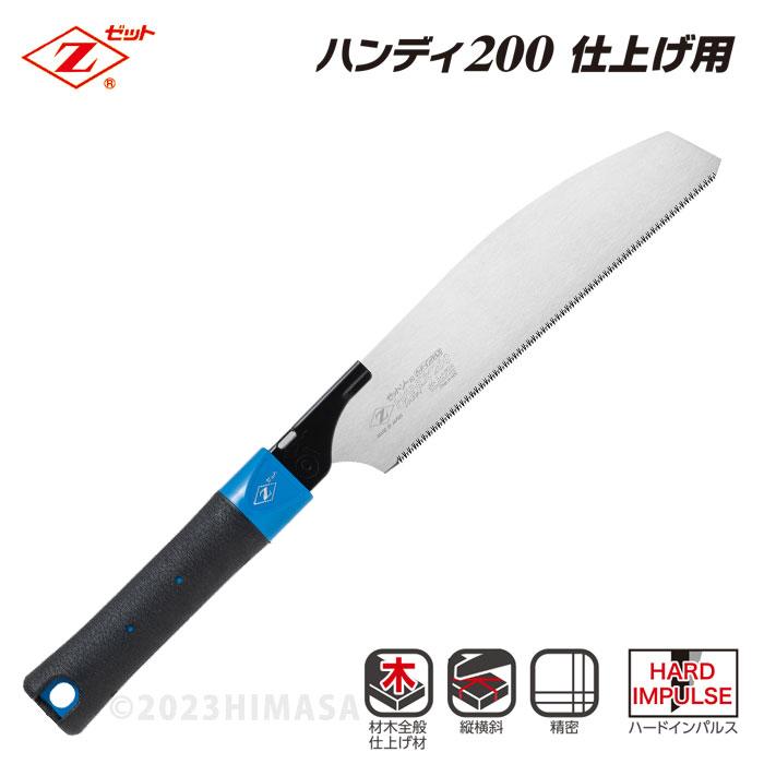 ゼットソー ハンディ200 仕上用 本体 ゼット 15088 | 