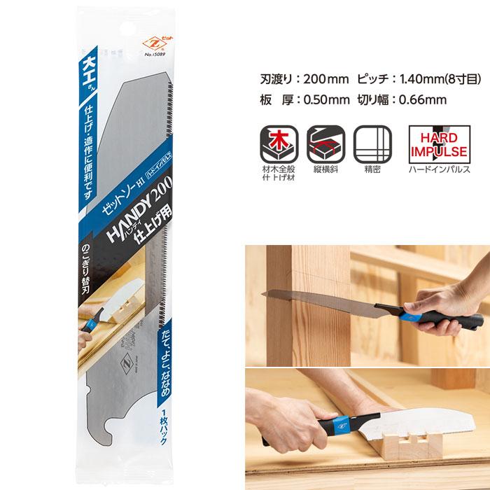 替刃】ゼットソー ハンディ200 仕上用 ゼット 15089 : 大工道具・金物