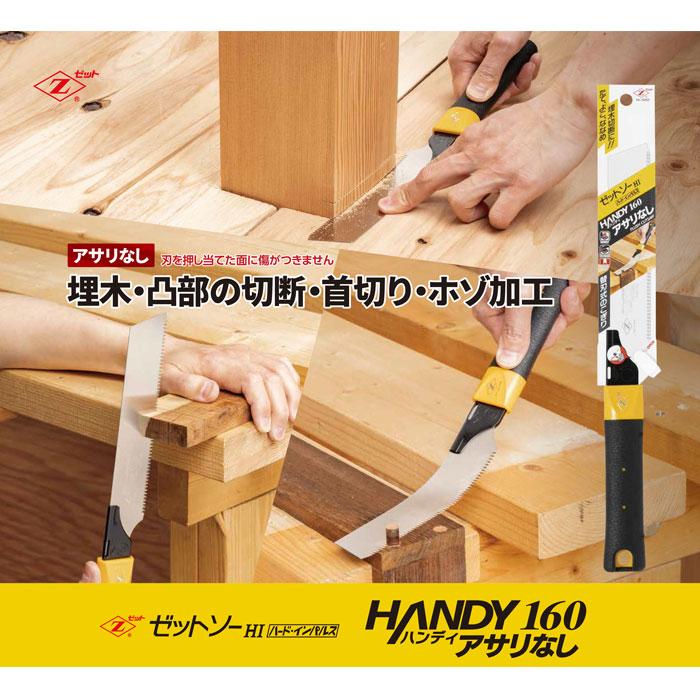 ゼットソー ハンディ160 アサリなし 本体 ゼット 15092 |  | 03