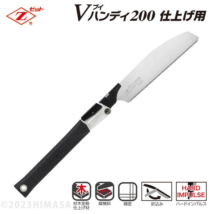 ゼットソー Vハンディ200 仕上げ用 本体 折込式 ゼット 18413 | 