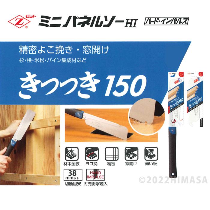 ミニパネルソー きつつき150 本体 取寄品 ゼット 07043 |  | 02