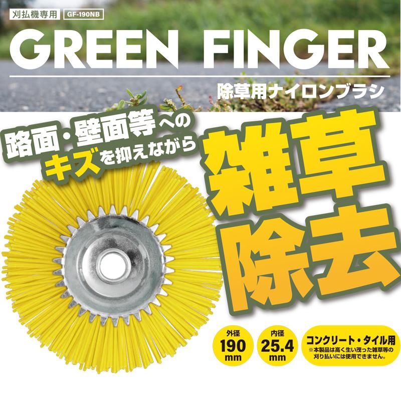除草用ナイロンブラシ GREEN FINGER 刈払機専用 GF-190NB 片山利器 601541 |  | 01