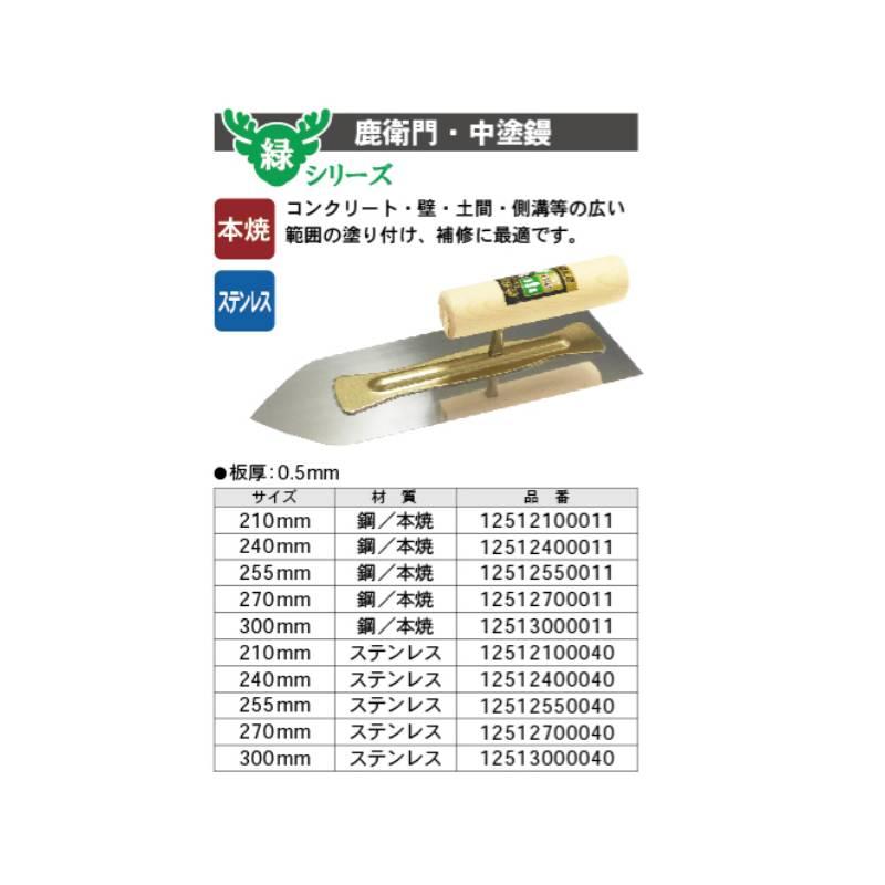 鹿衛門 中塗鏝 ステンレス 240mm 取寄品 カネシカ 12512400040 |  | 01