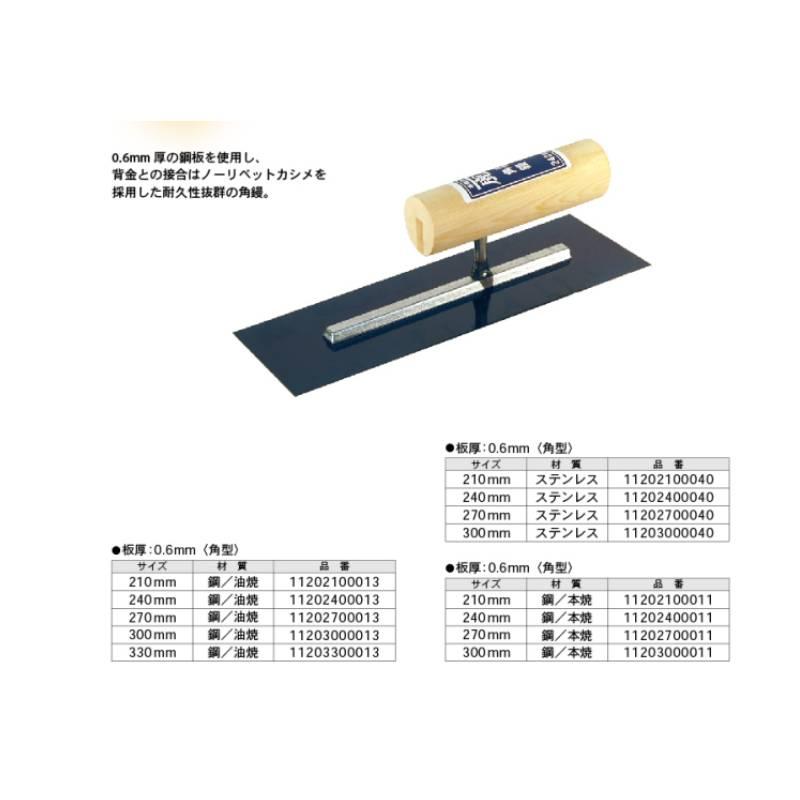 金鹿 ステンレス背金付角鏝 210mm 取寄品 カネシカ 11202100040 |  | 02