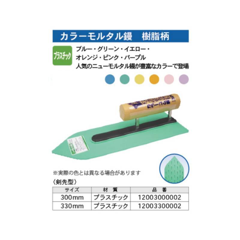ニューモルタル鏝 カラー 樹脂柄 330mm 色指定不可(6色のうち1色) 取寄品 カネシカ 12003300002 |  | 01