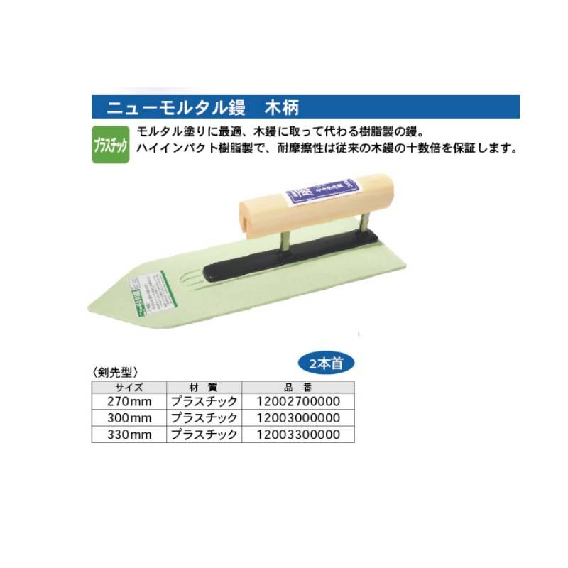 ニューモルタル鏝 270mm 取寄品 カネシカ 12002700000 |  | 01