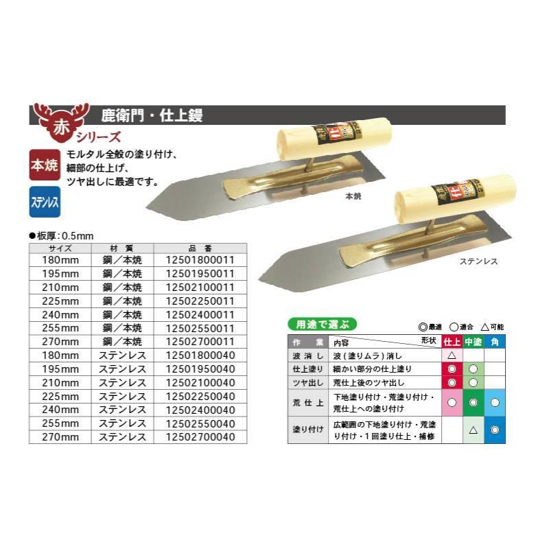 鹿衛門仕上鏝 本焼 195mm 取寄品 カネシカ 12501950011 |  | 01