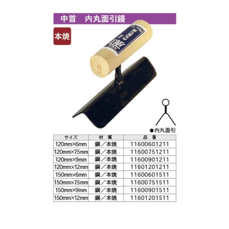 金鹿 中首 内丸面引鏝 150x9.0mm 取寄品 カネシカ 11600901511 |  | 01