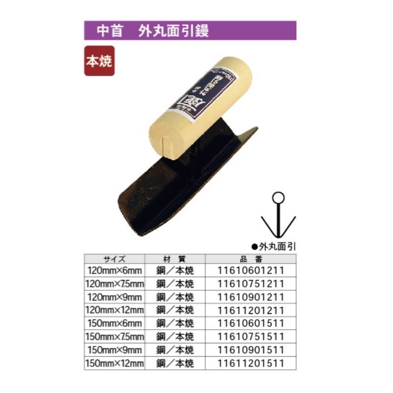 金鹿 中首 外丸面引鏝 120x9.0mm 取寄品 カネシカ 11610901211 |  | 01