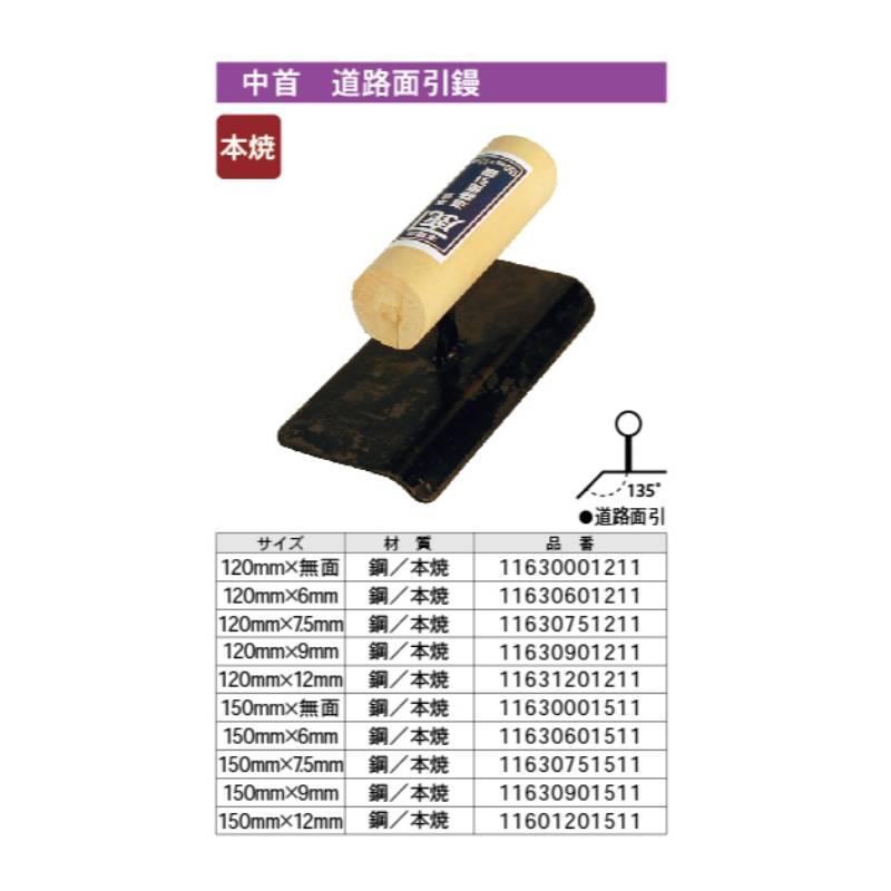 金鹿 中首 道路面引鏝 本焼 長さ：120mm／R面：12.0mm カネシカ 11631201211 |  | 01