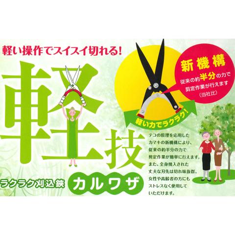 ラクラク刈込鋏 (軽技(カルワザ))本体・大600ｍｍ カマキ NO.570 |  | 01