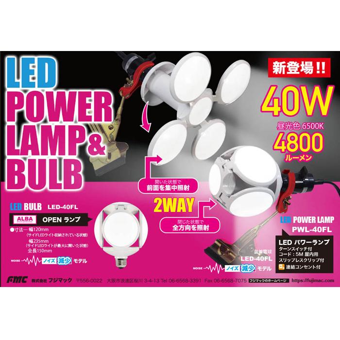 LEDパワーランプ 40W 昼光色 屋内用 クリップ付 フジマック PWL-40FL｜arde｜03