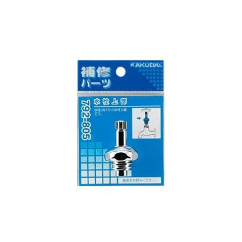 水栓上部792-805 1個価格 ※取寄品 カクダイ 792-805 : 大工道具・金物