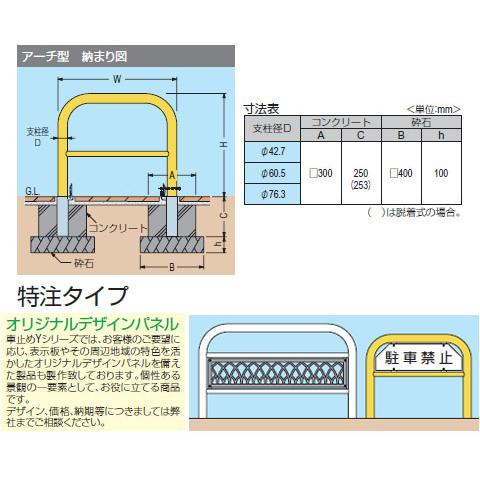 アーチ型横バー付 脱着式鍵付 ステンレス製 車止め ※メーカー直送代引不可 カネソウ YAW6L20-DL_2