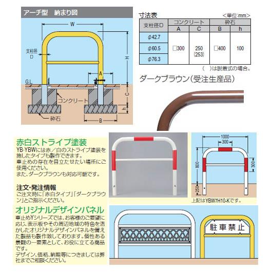 アーチ型　脱着式　スチール製　本体色(白)※メーカー直送代引不可　カネソウ　車止め　YB4L7-D