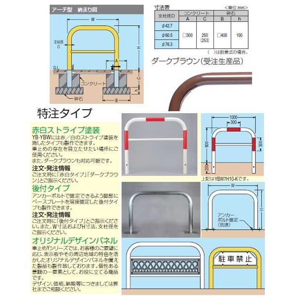 アーチ型　固定式　スチール製　本体色(黄)※メーカー直送代引不可　カネソウ　車止め　YB6L7-K