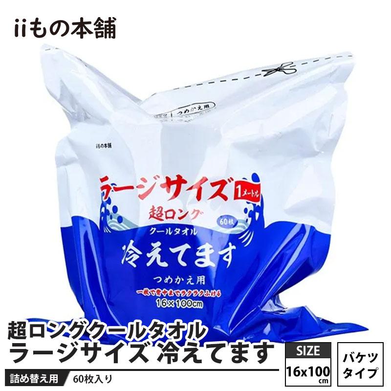 超ロングクールタオル ラージサイズ 冷えてます バケツタイプ詰替用(16×100cm) 60枚入 取寄品 カネイシ | 