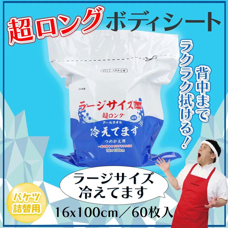 超ロングクールタオル ラージサイズ 冷えてます バケツタイプ詰替用(16×100cm) 60枚入 取寄品 カネイシ |  | 01