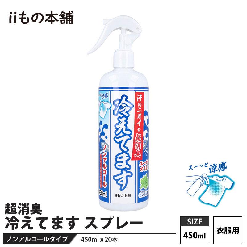 超消臭 冷えてますスプレー(衣類用) 450mL 20本セット メーカー直送 カネイシ | 