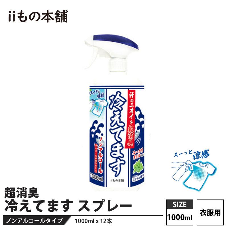 超消臭 冷えてますスプレー(衣類用) 1000mL 12本セット メーカー直送 カネイシ | 