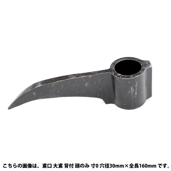 アルデ 鳶口 大鳶 背付 頭のみ 寸1 穴径33mm 全長170mm E 1 15 大工道具 金物の専門通販アルデ 通販 Yahoo ショッピング