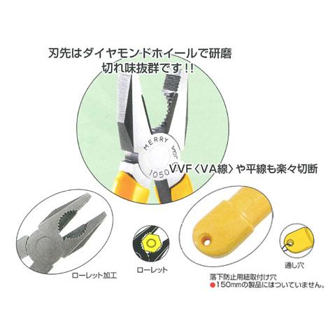 ペンチ(成形カバー)呼び寸法：150 メリー(室本鉄工) #1050H-150 : 大工 