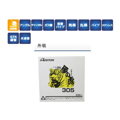 切断砥石 金の虎 355×2.6×25.4 10枚 ※取寄品 レヂトン 1013550303 