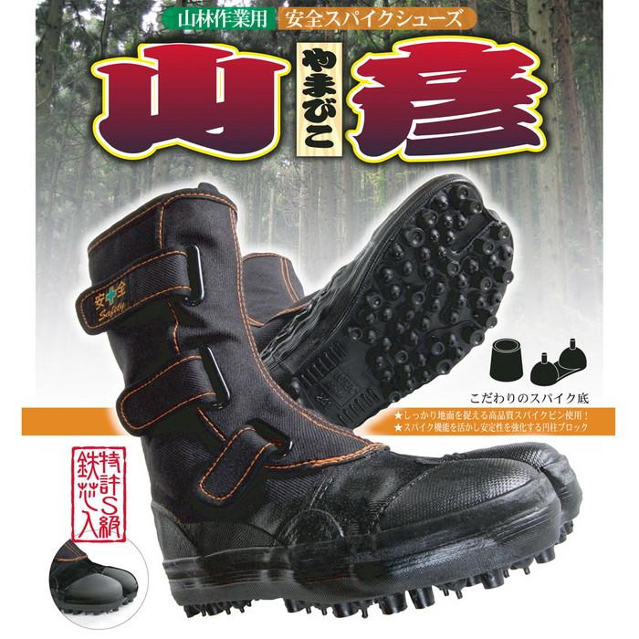 安全スパイクシューズ 山彦 黒 27.0cm 取寄品 荘快堂 I-78 : 大工道具 