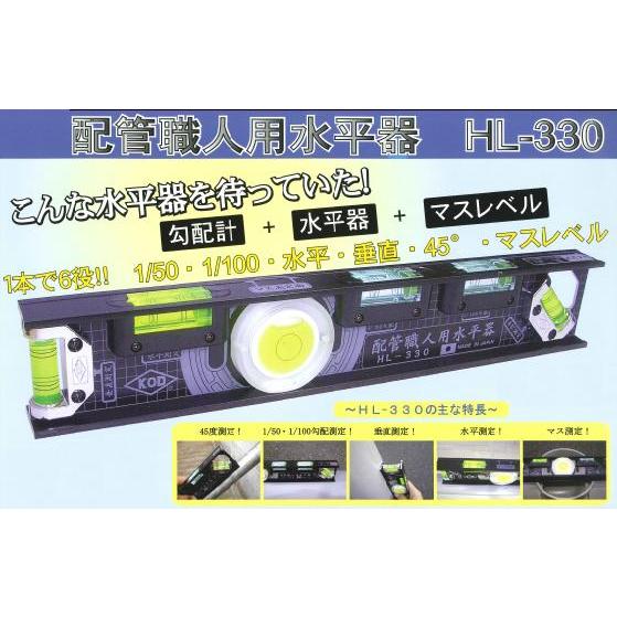 配管職人用水平器330mm(勾配計+水平器+マスレベル) KOD HL 配管職人用水平器330mm(勾配計+水平器+マスレベル) KOD HL