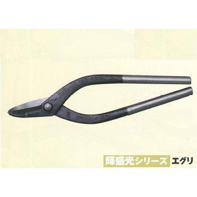 輝盛光 本職用金切鋏 エグリ　210mm 盛光 輝盛光 本職用金切鋏 エグリ210mm 盛光