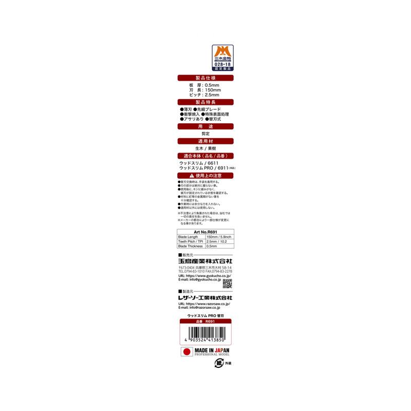 レザーソー ウッドスリム PRO 150 替刃(1枚入) 取寄品 玉鳥 R691 |  | 02