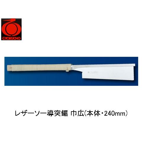 レザーソー導突鋸 巾広(本体・240mm) 玉鳥 371 | 