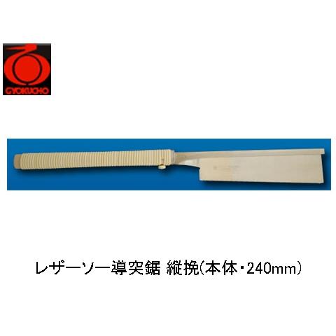 レザーソー導突鋸 縦挽(本体・240mm) 玉鳥 372 | 