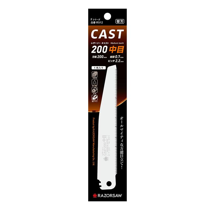 レザーソー CAST 中目（替刃・200mm) 玉鳥 R512 | 